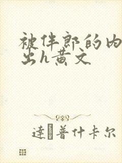 被伴郎的内捧进出h黄文