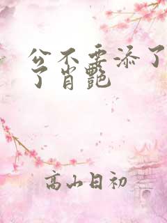 公不要添了要流了肖艳