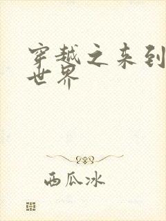 穿越之来到网王世界