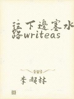 往下边塞水果走路writeas