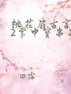 桃花扇古言1v2掌中宝串串香下载