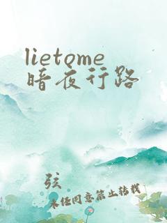 lietome暗夜行路