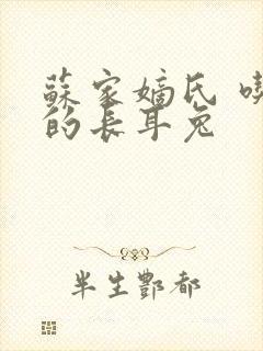 苏家嫡氏 吃肉的长耳兔