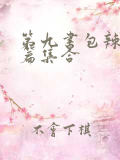 第九书包辣肉短篇集合