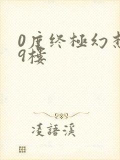 0度终极幻想19楼