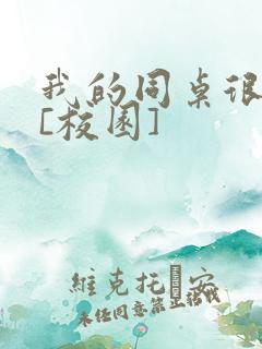 我的同桌很娇软[校园]