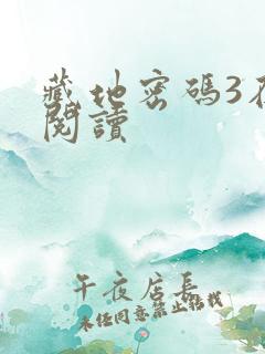 藏地密码3在线阅读