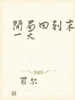 开局回到末世前一天