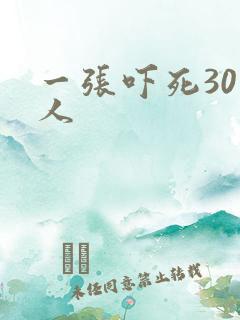 一张吓死30万人