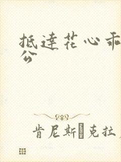 抵达花心乖叫老公