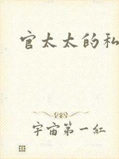 官太太的私生活