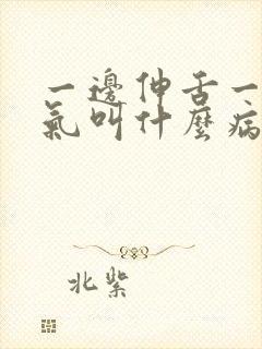 一边伸舌一边喘气叫什么病