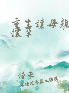 重生让母亲不断怀孕