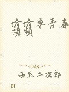 偷偷鲁青春草原视频