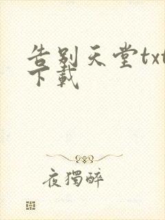 告别天堂txt下载