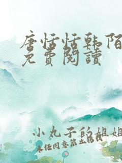 唐恬恬韩陌小说免费阅读