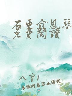 石更俞凤琴全文免费阅读