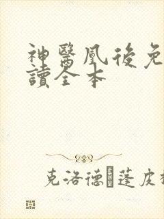 神医凰后免费阅读全本