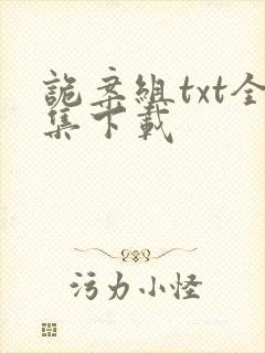 诡案组txt全集下载