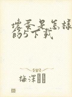 坏蛋是怎样炼成的5下载