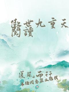 傲世九重天全文阅读