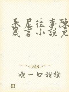 悉尼往事陈暮周晟言小说免费阅读