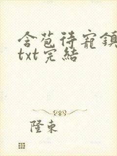 含苞待宠镇国公txt完结