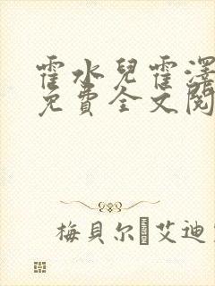 霍水儿霍泽小说免费全文阅读笔趣阁