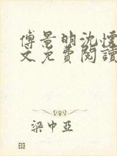 傅景明沈怀妆全文免费阅读