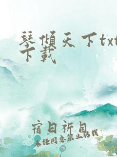 琴倾天下txt下载