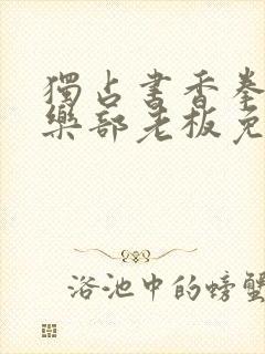 独占书香拳击俱乐部老板免费阅读