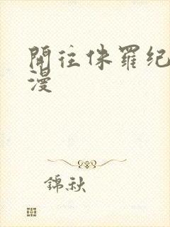 开往侏罗纪的浪漫