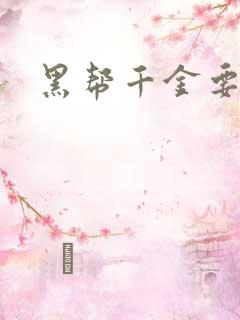 黑帮千金要结婚