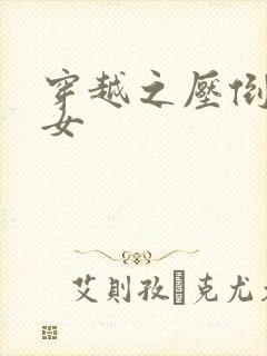 穿越之压倒重生女