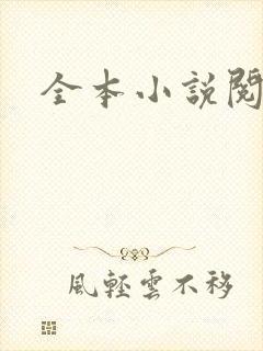 全本小说阅读网