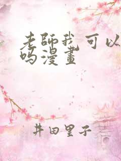 老师我可以上你吗漫画