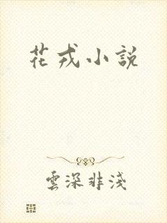 花戎小说