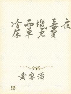 冷面机长夜夜洗床单免费