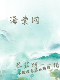 海棠网