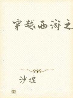 穿越西游之妖帝