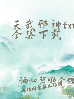 天武邪神txt全集下载