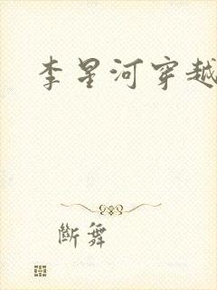 李星河穿越小说