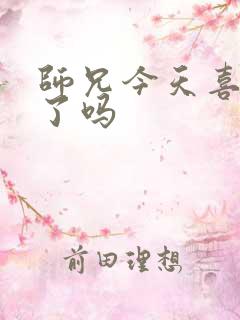 师兄今天喜欢我了吗