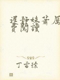 迟静姝萧厉珏免费阅读