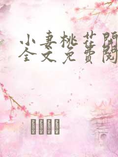 小妻桃花开小说全文免费阅读