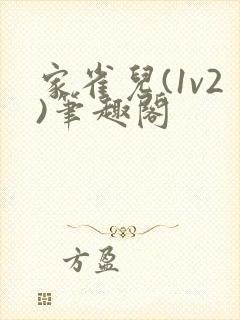 家雀儿(1v2)笔趣阁