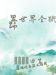 异世界全职业大师