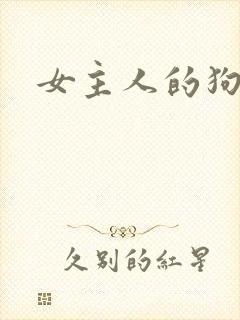 女主人的狗奴