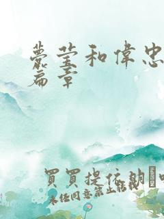 梦莹和伟忠最新篇章