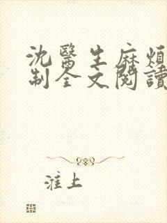 沈医生麻烦请克制全文阅读